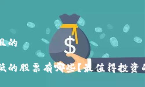 思考一个并且的

区块链价格低的股票有哪些？最值得投资的低价股推荐