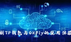 全面解析TP钱包与OKFly的使
