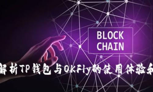 全面解析TP钱包与OKFly的使用体验和对比