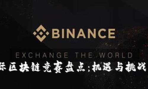 2023年国际区块链竞赛盘点：机遇与挑战并存的未来