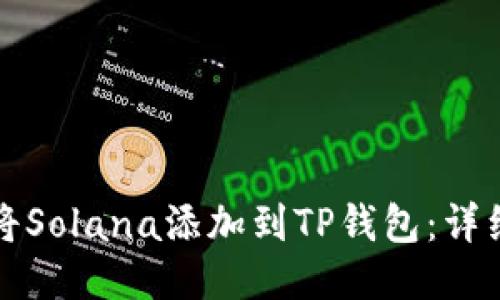 如何将Solana添加到TP钱包：详细指南