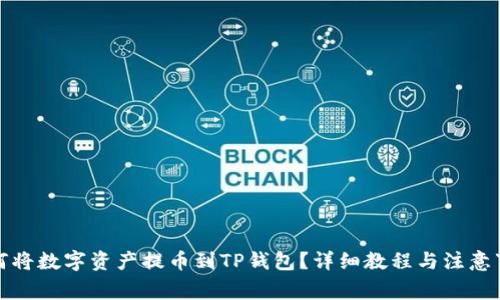 如何将数字资产提币到TP钱包？详细教程与注意事项