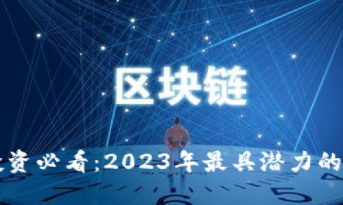 区块链投资必看：2023年最具潜力的个股推荐