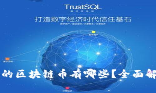 我国合法的区块链币有哪些？全面解析与推荐