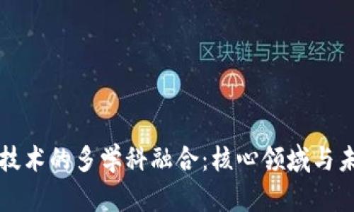 区块链技术的多学科融合：核心领域与未来趋势