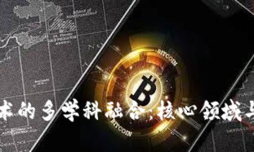 区块链技术的多学科融合：核心领域与未来趋势