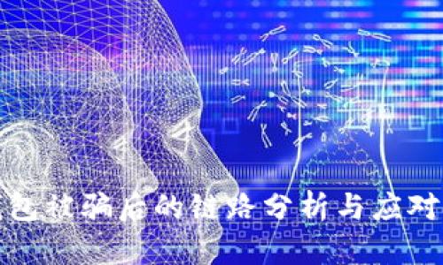 TP钱包被骗后的链路分析与应对策略