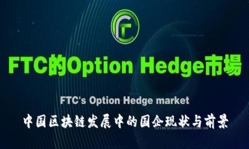 中国区块链发展中的国企现状与前景