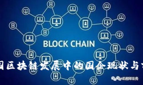 中国区块链发展中的国企现状与前景