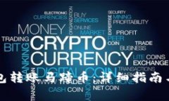 如何通过TP钱包转账马蹄币