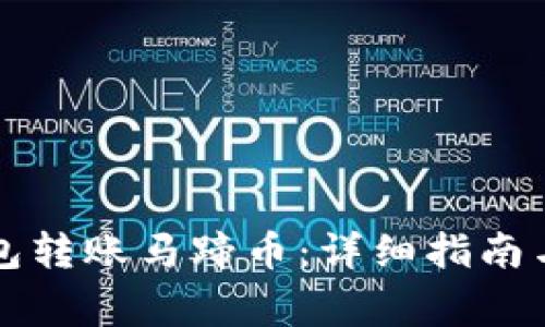 如何通过TP钱包转账马蹄币：详细指南与常见问题解答