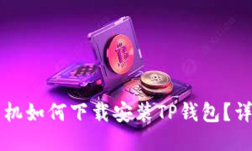 荣耀手机如何下载安装TP钱包？详细指南