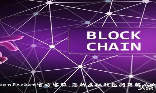 TokenPocket官方客服：您的虚拟钱包问题解决之道