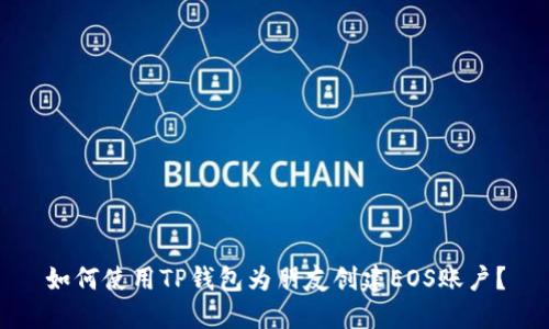 如何使用TP钱包为朋友创建EOS账户？