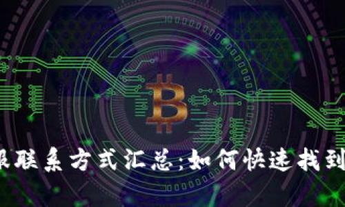 TP钱包客服联系方式汇总：如何快速找到专业支持？