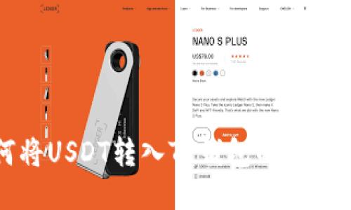 如何将USDT转入TP钱包的详细指南