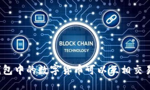 TP钱包中的数字货币可以互相交易吗？