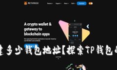 TP钱包能创建多少钱包地址