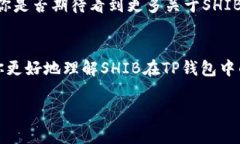   如何在TP钱包中提到SHI