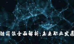 美国区块链岗位全面解析