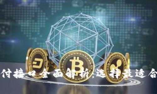 东莞区块链支付接口全面解析：选择最适合你的解决方案