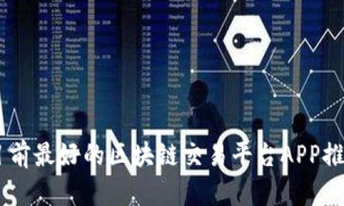 目前最好的区块链交易平台APP推荐