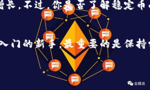    TP钱包如何购买USDT：用新手简单易懂的方式教你  / 
 guanjianci  TP钱包, USDT购买, 数字货币, 钱包安全  /guanjianci 

什么是TP钱包？
TP钱包是一款多功能的数字货币钱包，它支持多种加密货币的存储和交易，尤其以支持Ethereum及其ERC-20代币而闻名。而USDT（Tether）是一种与美元挂钩的稳定币，为用户提供了在数字货币市场中更加稳定的价值存储方式。对于许多初次接触数字货币的用户而言，如何在TP钱包中成功购买USDT，可能是一道难题。那么，我们今天就来详细解读一下这个过程，让你从容应对。

为什么选择TP钱包购买USDT？
你是不是也在思考，为什么那么多人选择TP钱包来购买USDT？首先，TP钱包界面友好，即便是新手用户也能快速上手。其次，它提供了安全的交易环境，采用了先进的加密技术，保障用户资产安全。此外，TP钱包支持多种交易方式，让你在购买USDT时，有更多的选择与便捷。

购买USDT的前期准备
在你开始购买USDT之前，首先需要完成以下几个步骤：
ul
    listrong下载与安装TP钱包：/strong在手机应用商店中搜索“TP钱包”并下载安装，完成后记得备份你的钱包助记词，以防数据丢失。/li
    listrong注册登录：/strong打开TP钱包并进行注册，完成实名验证以确保你的账户安全。/li
    listrong添加支付方式：/strong你可以通过信用卡、借记卡或其他支付工具如银行转账等方式准备相应的资金。/li
/ul

如何在TP钱包中购买USDT？
购买USDT的过程其实相当简单，以下是详细的步骤：
ol
    listrong打开TP钱包：/strong在主界面中，找到“交易”或者“购买”选项。/li
    listrong选择USDT：/strong在购买选项中，选择你要购买的数字货币，选择“USDT”。/li
    listrong输入金额：/strong在弹出的页面中，输入你想购买的USDT数量。系统会自动显示相应的法币金额。/li
    listrong选择支付方式：/strong根据你的需求选择一种支付方式，确认交易信息无误后，点击“确认”进行支付。/li
    listrong确认交易：/strong支付完成后，查看你的USDT余额是否已经更新，若更新成功，即表示交易成功。/li
/ol

关于交易费用的注意事项
在购买USDT的过程中，你可能还需考虑交易费用的问题。你是否曾因为未考虑到手续费而感到烦恼？TP钱包通常会在交易前提示您需要支付的手续费，务必仔细查看。交易费用的高低会直接影响到你所购买的USDT数量，因此需要认真比较和权衡。

使用TP钱包的安全提示
在交易的过程中，你的资金安全始终是最重要的。你知道如何保护自己的数字货币资产安全吗？以下是一些安全建议：
ul
    listrong保管好助记词：/strong这是你恢复钱包的唯一方式，切勿泄露给他人。/li
    listrong开启双重认证：/strong为了增强账号的安全性，建议开启双重认证功能。/li
    listrong定期更新密码：/strong确保你使用的密码强度足够，并定期进行更换。/li
/ul

购买后如何管理你的USDT？
成功购买USDT后，接下来需要学会如何管理它们。如果你不打算立即交易，那么可以选择将其存储在TP钱包中。而如果你准备进行交易或投资，了解如何安全向其他钱包转账又是另一门学问。

你是否担心转账过程中的遗漏或错误？在进行转账时，务必仔细确认对方钱包地址，并在必要时先进行小额试转，以防止因输入错误而造成不可逆的损失。

市场动态与USDT的未来发展
你可能会问，未来USDT市场会如何发展？作为稳定币，USDT的存在帮助用户在数字货币市场中保持资金的相对稳定。随着数字资产的逐渐被认可与普及，USDT的需求也在不断增长。不过，你是否了解稳定币面临的一些挑战？如监管、合规等问题都可能影响其市场表现。

结语：数字货币的未来属于每个人
通过这篇文章，相信你对如何在TP钱包中购买USDT有了更深入的了解。数字货币市场给我们带来了丰富的机遇，同时也带来了不少挑战。无论你是经验丰富的交易者，还是刚刚入门的新手，最重要的是保持学习和适应的能力。你准备好接受这个充满可能性的未来吗？

随着技术的发展与市场的变化，数字货币的未来无疑会更加丰富多彩。希望每一个用户都能在这条路上不断探索，找到适合自己的投资方法以及广阔的市场前景。