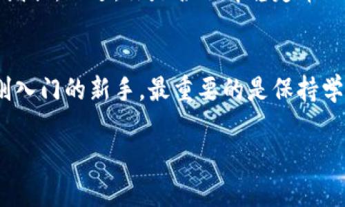    TP钱包如何购买USDT：用新手简单易懂的方式教你  / 
 guanjianci  TP钱包, USDT购买, 数字货币, 钱包安全  /guanjianci 

什么是TP钱包？
TP钱包是一款多功能的数字货币钱包，它支持多种加密货币的存储和交易，尤其以支持Ethereum及其ERC-20代币而闻名。而USDT（Tether）是一种与美元挂钩的稳定币，为用户提供了在数字货币市场中更加稳定的价值存储方式。对于许多初次接触数字货币的用户而言，如何在TP钱包中成功购买USDT，可能是一道难题。那么，我们今天就来详细解读一下这个过程，让你从容应对。

为什么选择TP钱包购买USDT？
你是不是也在思考，为什么那么多人选择TP钱包来购买USDT？首先，TP钱包界面友好，即便是新手用户也能快速上手。其次，它提供了安全的交易环境，采用了先进的加密技术，保障用户资产安全。此外，TP钱包支持多种交易方式，让你在购买USDT时，有更多的选择与便捷。

购买USDT的前期准备
在你开始购买USDT之前，首先需要完成以下几个步骤：
ul
    listrong下载与安装TP钱包：/strong在手机应用商店中搜索“TP钱包”并下载安装，完成后记得备份你的钱包助记词，以防数据丢失。/li
    listrong注册登录：/strong打开TP钱包并进行注册，完成实名验证以确保你的账户安全。/li
    listrong添加支付方式：/strong你可以通过信用卡、借记卡或其他支付工具如银行转账等方式准备相应的资金。/li
/ul

如何在TP钱包中购买USDT？
购买USDT的过程其实相当简单，以下是详细的步骤：
ol
    listrong打开TP钱包：/strong在主界面中，找到“交易”或者“购买”选项。/li
    listrong选择USDT：/strong在购买选项中，选择你要购买的数字货币，选择“USDT”。/li
    listrong输入金额：/strong在弹出的页面中，输入你想购买的USDT数量。系统会自动显示相应的法币金额。/li
    listrong选择支付方式：/strong根据你的需求选择一种支付方式，确认交易信息无误后，点击“确认”进行支付。/li
    listrong确认交易：/strong支付完成后，查看你的USDT余额是否已经更新，若更新成功，即表示交易成功。/li
/ol

关于交易费用的注意事项
在购买USDT的过程中，你可能还需考虑交易费用的问题。你是否曾因为未考虑到手续费而感到烦恼？TP钱包通常会在交易前提示您需要支付的手续费，务必仔细查看。交易费用的高低会直接影响到你所购买的USDT数量，因此需要认真比较和权衡。

使用TP钱包的安全提示
在交易的过程中，你的资金安全始终是最重要的。你知道如何保护自己的数字货币资产安全吗？以下是一些安全建议：
ul
    listrong保管好助记词：/strong这是你恢复钱包的唯一方式，切勿泄露给他人。/li
    listrong开启双重认证：/strong为了增强账号的安全性，建议开启双重认证功能。/li
    listrong定期更新密码：/strong确保你使用的密码强度足够，并定期进行更换。/li
/ul

购买后如何管理你的USDT？
成功购买USDT后，接下来需要学会如何管理它们。如果你不打算立即交易，那么可以选择将其存储在TP钱包中。而如果你准备进行交易或投资，了解如何安全向其他钱包转账又是另一门学问。

你是否担心转账过程中的遗漏或错误？在进行转账时，务必仔细确认对方钱包地址，并在必要时先进行小额试转，以防止因输入错误而造成不可逆的损失。

市场动态与USDT的未来发展
你可能会问，未来USDT市场会如何发展？作为稳定币，USDT的存在帮助用户在数字货币市场中保持资金的相对稳定。随着数字资产的逐渐被认可与普及，USDT的需求也在不断增长。不过，你是否了解稳定币面临的一些挑战？如监管、合规等问题都可能影响其市场表现。

结语：数字货币的未来属于每个人
通过这篇文章，相信你对如何在TP钱包中购买USDT有了更深入的了解。数字货币市场给我们带来了丰富的机遇，同时也带来了不少挑战。无论你是经验丰富的交易者，还是刚刚入门的新手，最重要的是保持学习和适应的能力。你准备好接受这个充满可能性的未来吗？

随着技术的发展与市场的变化，数字货币的未来无疑会更加丰富多彩。希望每一个用户都能在这条路上不断探索，找到适合自己的投资方法以及广阔的市场前景。