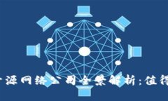 2023年区块链开源网络公司