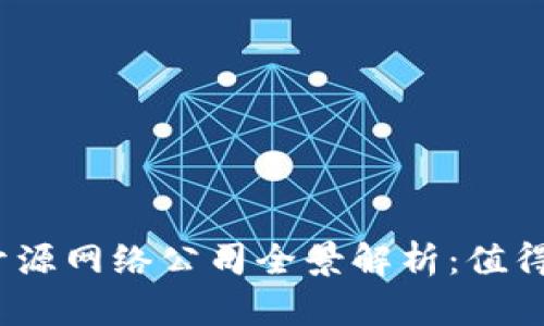 2023年区块链开源网络公司全景解析：值得关注的先锋企业