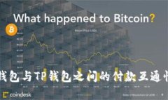 欧意钱包与TP钱包之间的付