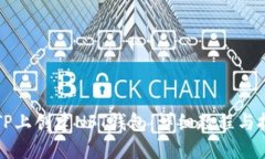 如何在TP上创建NFT钱包：详