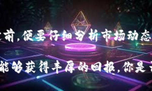 区块链彩票概念股有哪些？透视技术与市场机会

区块链彩票, 概念股, 投资, 技术分析/guanjianci

引言
在过去几年中，区块链技术以其去中心化、安全性和透明度打破了许多传统行业的局限，其中彩票行业的变革尤为引人注目。你是否也对传统的彩票运营模式感到疑惑？为什么在快速发展的数字化时代，很多彩票公司依然沿用老旧的业务模式？这就是区块链的彩票概念股所要解决的问题。通过引入区块链技术，彩票的发行、销售和开奖过程都可以更加透明和可信，极大地提升玩家的信任感。

区块链技术在彩票行业的应用
区块链技术为彩票行业带来了哪些革命性的改变呢？首先，它能够确保每一次彩票的购买都被记录在一个公开的区块链上，这样一来，无论是发行方还是玩家，都可以随时查阅该彩票的状态。这种透明性极大地降低了欺诈的可能性。此外，区块链还通过智能合约能够实现自动开奖，省去了人工开奖的繁琐流程以及可能的误差。

区块链彩票概念股介绍
随着区块链技术的普及，越来越多的公司开始逐渐进入这一领域。下面我们来盘点几只与区块链彩票相关的概念股：

ul
    listrongInnova Gaming Group（IGG）/strong：这家公司专注于乐透和即开型彩票的设计与开发，近年来开始将区块链技术融入其产品中，以提升彩票的透明度和安全性。/li
    listrongParagon Gaming（PG）/strong：作为一家赌场和彩票运营商，Paragon也在探索区块链技术的使用，以提高运营效率和玩家体验。/li
    listrongViva Brazil（VIVA）/strong：这家公司的核心业务是提供在线博彩解决方案，通过区块链技术，力求打造一个更加公正、透明的在线彩票典范。/li
    listrongLottery.com（LTRY）/strong：彩票领域的先行者，Lottery.com正利用区块链技术进行全球彩票服务的扩展，其平台实现了无缝的购票体验。/li
/ul

投资区块链彩票概念股的潜在收益
投资区块链彩票概念股可能带来巨大的市场收益。随着越来越多的玩家对传统彩票的不信任，使用区块链技术的公司显然更能满足用户的需求。那么，你是否想过，为什么不抓住这个机会，布局这些新兴的市场呢？根据市场调研公司发表的报告，区块链彩票市场在未来几年将呈现爆炸性增长，这种趋势让投资者们趋之若鹜。

区块链彩票市场的未来前景
未来的区块链彩票市场，将会是什么样的？在区块链技术愈加成熟的背景下，彩票行业也将面临着巨大的转型机遇。很多国家和地区的政府开始重视区块链在彩票管理中的应用，逐步推出相关的法规，这为市场提供了更加稳定的环境。你是什么时候开始意识到，技术进步不仅能够提升行业运营效率，更会引领我们向新的商业生态迈进的呢？

结论
区块链技术正不断改变着彩票行业的面貌，从而为投资者提供了新的机会。通过了解相关的区块链彩票概念股，你将会发现投资的潜力与市场前景。但同时，投资也伴随着风险。在决定前，便要仔细分析市场动态和公司运营情况，寻求科学合理的投资策略。你在做决策时会考虑这些因素吗？在快速变化的市场中，保持敏锐的洞察力将会使你在这个领域获得成功。

总而言之，区块链彩票概念股不仅代表了一种新的投资方式，也是技术变革后行业发展的必然趋势。随着技术的进步，我们期待一个更加公正透明的开奖结果降临，期待更多的投资者能够获得丰厚的回报。你是否也充满期待呢？