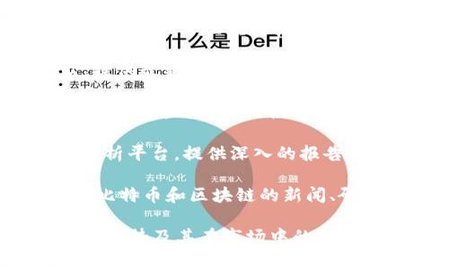 以下是一些知名的美国区块链指南网站，它们为用户提供有关区块链技术、加密货币、市场趋势和投资策略的信息：

1. **CoinDesk**: 作为区块链和加密货币领域的领先媒体之一，CoinDesk 提供与区块链相关的新闻、市场分析和研究报告。

2. **Investopedia**: 虽然它是一个更广泛的金融教育平台，但 Investopedia 拥有专门的区块链和加密货币部分，提供详细的指南和术语解释。

3. **Blockchain.com**: 该网站提供钱包服务，同时也拥有丰富的资源，包括关于区块链技术和加密货币的教育材料。

4. **CoinTelegraph**: 这是一个涵盖区块链和加密货币新闻的网站，提供最新的行业动态、市场分析和深度文章。

5. **CryptoSlate**: 该平台提供各种加密货币的实时数据、新闻和市场分析，同时还提供有关区块链项目的指南。

6. **The Block**: 这是一个致力于区块链和加密货币行业的新闻和分析平台，提供深入的报告和市场研究。

7. **Bitcoin Magazine**: 自2012年以来，这本杂志一直在提供有关比特币和区块链的新闻、研究和分析，其网站也是学习和了解区块链的好去处。

通过访问这些网站，你可以获取最新的区块链信息，了解不同加密货币的趋势及其在市场中的表现。如果你对区块链感兴趣，定期查看这些资源将有助于你保持行业前沿。
