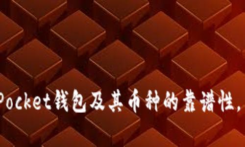   TokenPocket钱包里的币靠谱吗？全面解析与投资建议 / 

 guanjianci TokenPocket钱包, 数字货币, 钱包安全性, 投资理财 /guanjianci 

引言：TokenPocket钱包是什么？
随着区块链技术的发展，数字货币逐渐进入了我们的日常生活。作为一款流行的数字资产钱包，TokenPocket不仅提供了简单便捷的数字资产管理功能，同时也吸引了大量用户。那么，TokenPocket钱包里的币到底靠谱吗？我们将从多个角度分析这一问题，为你解答心中的疑虑。

TokenPocket的基本功能
TokenPocket是一款支持多种数字货币的去中心化钱包，用户可以在上面管理、存储和交易各种加密资产。其特点包括：
ul
    listrong支持多种区块链：/strongTokenPocket支持包括Ethereum、Tron、EOS等多条主流区块链。/li
    listrong去中心化：/strong用户的私钥掌握在自己手中，避免中心化平台的潜在风险。/li
    listrong用户友好：/strong界面设计简洁，功能模块清晰，适合各层次的用户使用。/li
    listrong隐私保护：/strongTokenPocket采取多种安全措施，保护用户的信息安全。/li
/ul

TokenPocket钱包的安全性
在讨论TokenPocket钱包的币是否靠谱之前，我们首先要了解它的安全性。数字货币市场波动性极大，安全性至关重要。TokenPocket采用了多层次的安全架构：
ul
    listrong私钥管理：/strongTokenPocket的钱包私钥完全由用户控制，用户在使用钱包时应当妥善保存私钥，避免泄露。/li
    listrong数据加密：/strong应用数据经过加密处理，防止敏感信息的泄露。/li
    listrong社区审计：/strongTokenPocket的代码和功能得到了社区开发者的检查与审计，确保安全性。/li
/ul
你有没有想过，为什么许多用户依然选择去中心化钱包而非交易所温床？或许是因为去中心化钱包能够提供更高的安全性和掌控感，你觉得呢？

TokenPocket钱包里的币种靠谱吗？
数字货币的选择显得尤为重要，TokenPocket支持许多热门货币，如BTC、ETH、USDT等，然而，市场上也存在各种不靠谱的币种。如何判断币种的靠谱程度呢？以下几个标准或许能帮助你：
ul
    listrong项目背景：/strong了解币种的项目团队、开发历程及市场需求是判断其靠谱程度的关键。/li
    listrong社区支持：/strong优质币种一般会有活跃的社区支持，能够及时响应市场反馈。/li
    listrong交易量：/strong查看交易所的流动性和实际成交量，高流动性指标通常意味着被认可度较高。/li
/ul
你有没有经历过投资一些看似靠谱却没落的币种？这个问题常常困扰着不少投资者。通过深入研究和谨慎选择，我们或许能够减轻这种风险。

TokenPocket的用户反馈
在分析TokenPocket是否靠谱时，用户的反馈亦是重要的一环。通过查看各种论坛和社交媒体，很多用户分享了他们的使用体验，以下是一些常见的反馈：
ul
    listrong方便易用：/strong很多用户对TokenPocket的操作界面表示满意，认为其易于上手。/li
    listrong安全放心：/strong部分用户在经历过多次交易后，对于TokenPocket的安全性和稳定性给予了高度评价。/li
    listrong技术支持：/strongTokenPocket的团队积极响应用户问题，并提供及时有效的帮助。/li
/ul
看过这些反馈后，你会发现更多用户青睐于TokenPocket钱包。是否也是因为他们重视安全和使用体验呢？

如何妥善使用TokenPocket钱包？
为了最大程度地保障资产安全，正确使用TokenPocket钱包也显得尤为重要。下面是一些最佳实践：
ul
    listrong定期备份私钥：/strong确保你能随时找回你的资产，定期备份私钥在不同的安全地方。/li
    listrong双重身份验证：/strong如果你在TokenPocket上交易，启用双重身份验证可以增加账户的安全性。/li
    listrong关注安全动态：/strong时刻关注TokenPocket的官方信息，及时了解漏洞或安全更新。/li
/ul
你觉得遵循这些最佳实践是否真的有助于提升安全性？从多个角度来看，用户的主动性与警惕性直接影响着资产的安全。

总结与投资建议
综上所述，TokenPocket钱包在安全性、便捷性以及用户反馈等方面表现良好。然而，不可忽略的是在数字资产投资过程中，市场风险仍然存在。以下是一些投资建议：
ul
    listrong做好学习： /strong继续学习关于加密货币的知识，特别是投资分析、风险管理等。/li
    listrong分散投资：/strong将资金分散到不同的币种中，降低单一币种的市场风险。/li
    listrong理性决策：/strong在情感充沛的市场中保持理性，避免盲目跟风。/li
/ul
在这个多变的数字货币市场中，你是否有信心去把握住每一次机会？希望我们今天的分析能够帮助你更清晰地认识TokenPocket钱包及其币种的靠谱性。