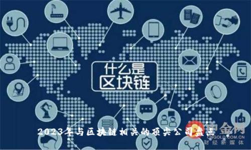 2023年与区块链相关的顶尖公司盘点