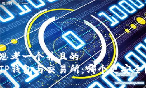 思考一个并且的  
TP钱包与交易所：哪个更安全？