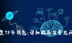 如何恢复TP子钱包：详细指