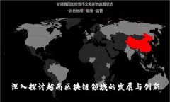 深入探讨越南区块链领域