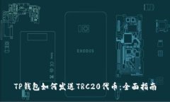 TP钱包如何发送TRC20代币：