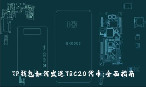 TP钱包如何发送TRC20代币：全面指南