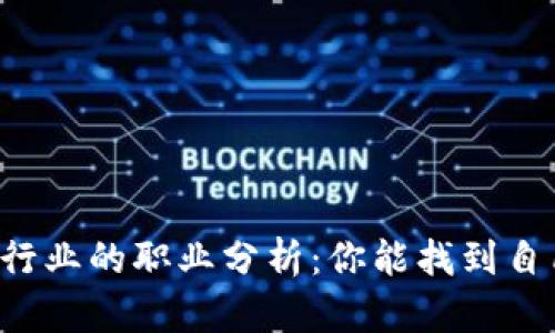 区块链适合行业的职业分析：你能找到自己的位置吗？