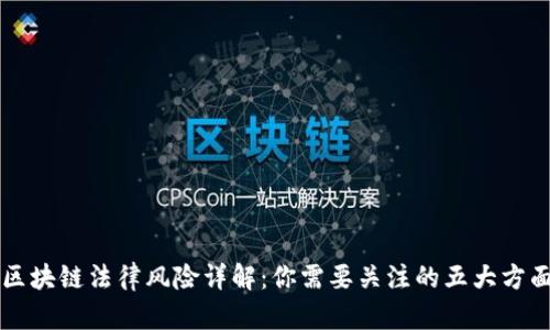 区块链法律风险详解：你需要关注的五大方面