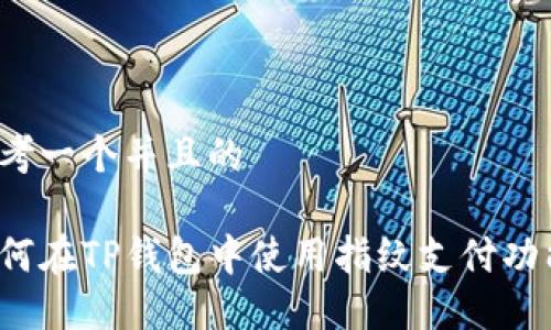 思考一个并且的

如何在TP钱包中使用指纹支付功能？