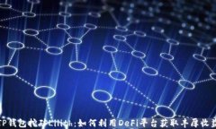 TP钱包挖矿Lilith：如何利用