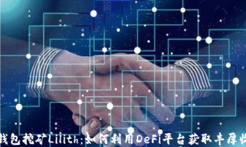 
TP钱包挖矿Lilith：如何利用DeFi平台获取丰厚收益