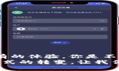   区块链科幻游戏推荐：探索未来虚拟世界的最佳选择 / 

 guanjianci 区块链游戏, 科幻游戏, 虚拟世界, 加密货币 /guanjianci 

引言：区块链与科幻游戏的完美结合
在技术不断进步的今天，区块链已经渗透到我们生活的方方面面，特别是在游戏领域。从传统游戏到更前卫的虚拟现实，区块链技术赋予了游戏全新的可能性。科幻游戏更是将区块链的潜力发挥到了极致，玩家可以在这些虚拟世界中体验到前所未有的冒险和刺激。那么，究竟有哪些值得一试的区块链科幻游戏呢？

一、什么是区块链科幻游戏？
区块链科幻游戏是指将区块链技术应用于科幻题材的游戏，这类游戏通常涉及探索宇宙、外星文明、时间旅行等元素。区块链作为一种去中心化的技术，为玩家提供了真正的数字资产所有权，使得游戏内物品可以在玩家之间自由交易，并保障其唯一性和安全性。
你是不是也曾想过，玩游戏的不仅仅是消磨时间，还有可能在其中获得经济收益？这就是区块链科幻游戏的魅力所在。让我们来看看几款备受欢迎的作品。

二、区块链科幻游戏推荐
h41. 赛博朋克2077（Cyberpunk 2077）/h4
尽管“赛博朋克2077”最初是一个传统的开放世界游戏，它却被许多玩家和开发者视为区块链科幻游戏的先驱之一。这款游戏以未来都市为背景，在游戏中，玩家可以通过NFT（非同质化代币）来购买、出售或交易虚拟商品。随着区块链技术的发展，将会有更多这样的功能集成进游戏中。

h42. Etheremon/h4
Etheremon是基于以太坊平台的区块链游戏，玩家可以捕捉、训练和交易虚拟怪物。游戏通过NFT技术实现了独特的怪物，而这些怪物的每个属性和技能都是由区块链进行验证，玩家拥有的每个怪物都是唯一的。游戏的科幻元素体现在其未来科技背景和各种虚构生物上。你是否能够想象在这个宇宙中训练自己的幻想生物？

h43. Alien Worlds/h4
Alien Worlds是一个基于区块链的科幻冒险游戏，玩家可以探索不同的星球，开发资源，并与其他玩家进行交易。它的经济系统基于加密货币，使得每个玩家能通过游戏获得实际收益。想象一下，你在外太空探险时找到的每一块资源都有现实价值，那会是多么令人兴奋的事情啊！

h44. Decentraland/h4
Decentraland是一个虚拟世界平台，允许玩家创建、体验和货币化他们的内容和应用。玩家可以通过购买虚拟土地和建筑物来建立自己的科幻世界。在这个平台上，土地产权通过区块链技术进行确权，玩家可以自由交易和开发他们的虚拟财产。

三、区块链科幻游戏的未来与挑战
随着技术的不断发展，区块链科幻游戏的未来似乎一片光明。然而，也面临着诸多挑战。例如，游戏的设计和体验是否会受到区块链技术的限制？是否足够吸引新玩家，而让传统一类的游戏玩家也愿意转向这些新兴的区块链游戏？
你是否有过这样的疑问？在享受游戏的同时，如何保证自己的数据安全？区块链的去中心化特性虽然增强了安全性，但也因技术门槛使得一些非技术用户感到困惑。需要更多的用户教育和引导，使得玩家能够更容易地融入这种新兴技术的环境中。

四、如何选择适合自己的区块链科幻游戏？
面对众多选择，如何找到一款适合自己的区块链科幻游戏呢？这里有几点建议：
ul
    listrong了解自己的兴趣： /strong科幻游戏种类繁多，是否更喜欢探险、策略，还是角色扮演？/li
    listrong研究游戏的社区： /strong社区的活跃程度往往反映了游戏的质量和玩家的忠诚度。/li
    listrong关注游戏的经济模型： /strong了解游戏的收益机制，是否真实可行。/li
    listrong体验试玩： /strong很多区块链游戏都会提供试玩或免费内容，不妨亲自体验一下。/li
/ul

五、结论：未来在你手中
区块链科幻游戏正带领我们进入一个全新的虚拟世界，充满了无限的可能性。无论是对技术的追求，还是对游戏的热爱，这些游戏都将为我们提供前所未有的体验。你是不是已经迫不及待想要踏上这段探索之旅了？
在这条充满冒险和惊喜的路上，玩游戏不仅是为了娱乐，还是一次经济与文化的双重体验。未来的游戏将是什么样子？这不仅仅是技术的变革，更是思维方式的转变。让我们共同期待，科技与创意的结合将为我们揭开一个又一个惊人的故事。