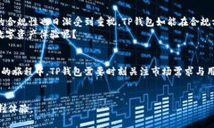   TP钱包现况：你需要了解