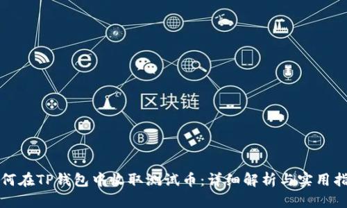 如何在TP钱包中收取测试币：详细解析与实用指南
