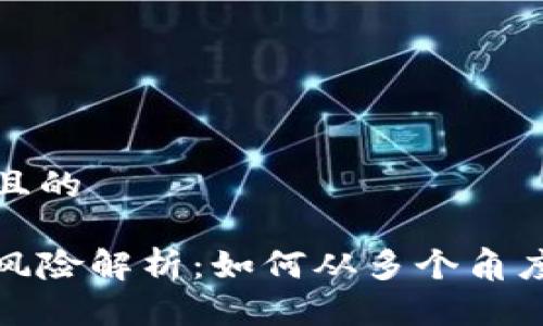 思考一个并且的

区块链洗牌风险解析：如何从多个角度理解其影响